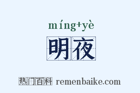 明夜是什么意思的图片